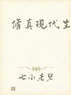 修真现代生活录