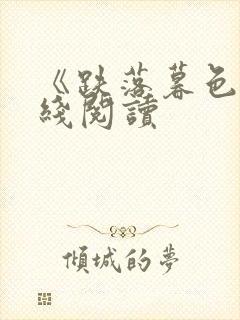 《跌落暮色》在线阅读