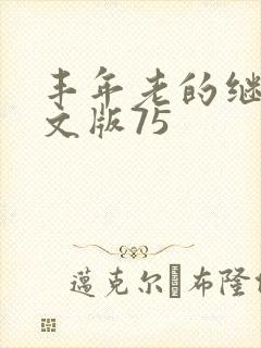 丰年老的继拇中文版75