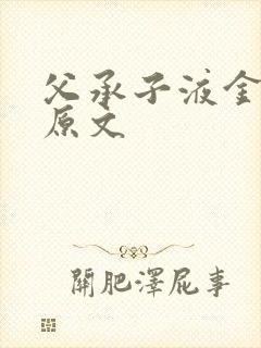 父承子液金银花原文