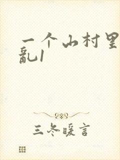 一个山村里的全乱1