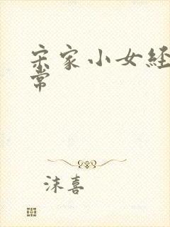 宋家小女经营日常