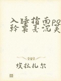 入睡指南po高干粟熹沉芙全文