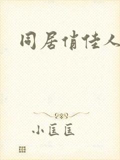 同居俏佳人