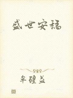 盛世安稳