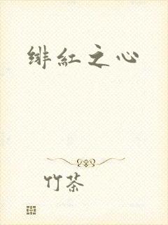 绯红之心