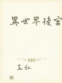 异世界后宫物语