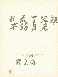 我成了父亲和妻子的月老