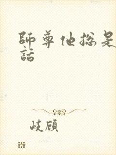 师尊他总是不说话