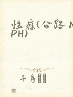 性瘾(公路 NPH)