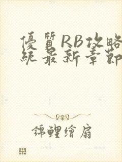 优质RB攻略系统最新章节