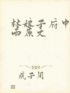 林娘子府中逢甘雨原文