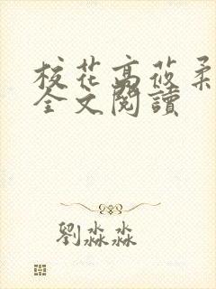 校花高莜柔小说全文阅读