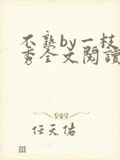 不熟by一枝独秀全文阅读笔趣阁