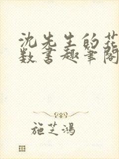 沈先生的花式调数书趣笔阁