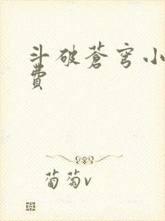 斗破苍穹小说免费