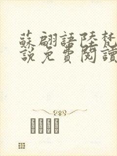 苏翩语陆梵的小说免费阅读