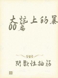 大炕上的暴伦500篇