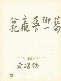 公主在御花园吃龙棍下一句