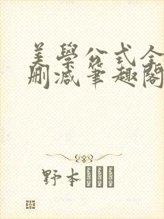 美学公式全文无删减笔趣阁