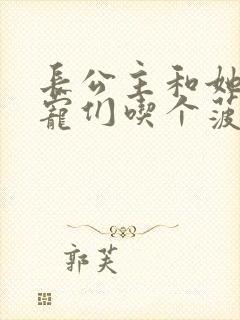 长公主和她的男宠们吃个菠菜卷