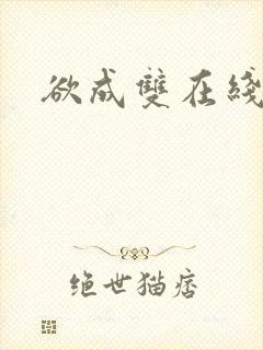 欲成双在线阅读