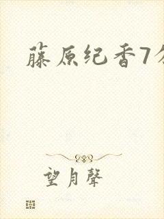 藤原纪香7分钟