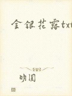 金银花露txt