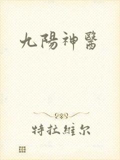 九阳神医