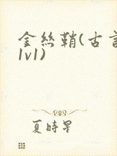 金丝鞘(古言,1v1)