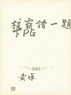 校霸错一题打一下PG
