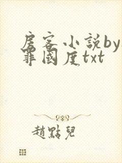 房客小说by无罪国度txt