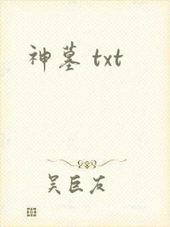 神墓 txt