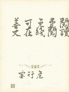 姜可免费阅读全文在线阅读