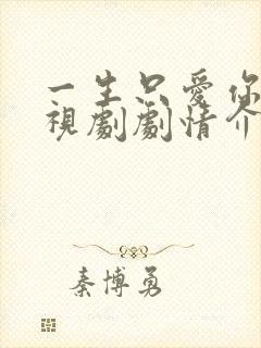 一生只爱你 电视剧剧情介绍