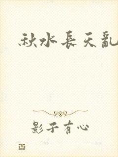 秋水长天乱红颜