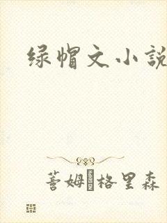 绿帽文小说
