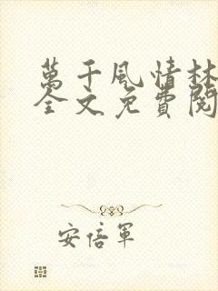 万千风情林小涛全文免费阅读