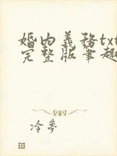 婚内义务txt完整版笔趣阁