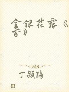 金银花露《帐中香》