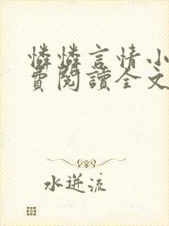 怜怜言情小说免费阅读全文