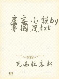 房客小说by无罪国度txt