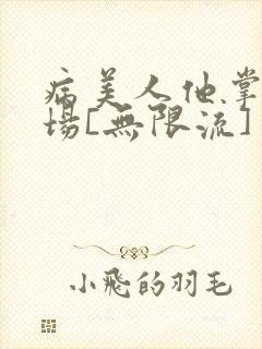 病美人他掌控全场[无限流]