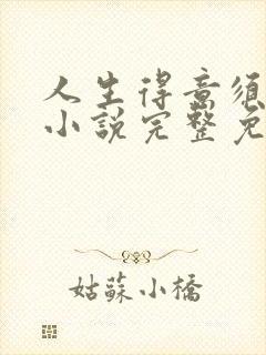 人生得意须纵欢小说完整免费阅读