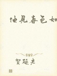 他见春色如许