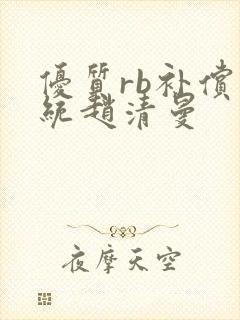 优质rb补偿系统赵清曼