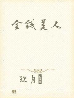 金钱美人