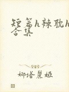 短篇h辣耽h文合集