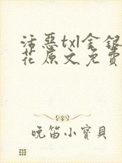 活恶txl金银花原文免费阅读