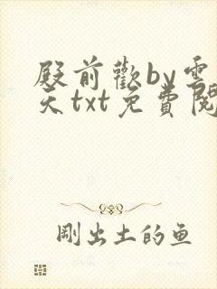 殿前欢by云梦天txt免费阅读